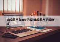 ok交易平台app下载[ok交易所下载地址]