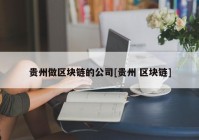 贵州做区块链的公司[贵州 区块链]