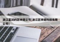 浙江富润的区块链公司[浙江区块链科技有限公司]