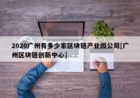 2020广州有多少家区块链产业园公司[广州区块链创新中心]