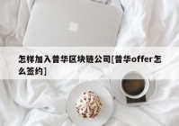 怎样加入普华区块链公司[普华offer怎么签约]