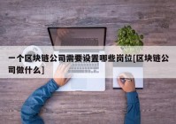 一个区块链公司需要设置哪些岗位[区块链公司做什么]