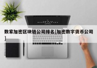 数家加密区块链公司排名[加密数字货币公司]