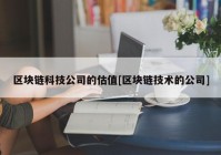 区块链科技公司的估值[区块链技术的公司]