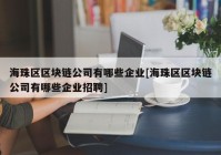 海珠区区块链公司有哪些企业[海珠区区块链公司有哪些企业招聘]