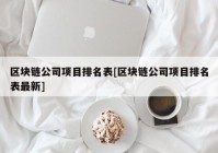 区块链公司项目排名表[区块链公司项目排名表最新]