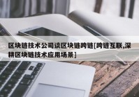 区块链技术公司谈区块链跨链[跨链互联,深耕区块链技术应用场景]