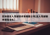 区块链无人驾驶技术有哪些公司[无人驾驶板块谁是龙头]