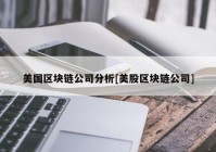 美国区块链公司分析[美股区块链公司]