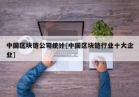 中国区块链公司统计[中国区块链行业十大企业]