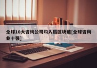 全球10大咨询公司均入局区块链[全球咨询业十强]