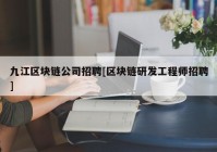 九江区块链公司招聘[区块链研发工程师招聘]