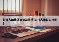 比特大陆是区块链公司吗[比特大陆和比特币]