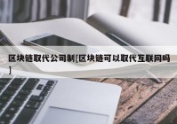 区块链取代公司制[区块链可以取代互联网吗]