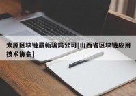 太原区块链最新骗局公司[山西省区块链应用技术协会]