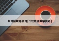 长虹区块链公司[长虹联盟数字货币]