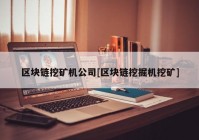 区块链挖矿机公司[区块链挖掘机挖矿]