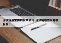 区块链最主要的股票公司[区块链股票有哪些股票]