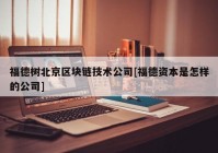 福德树北京区块链技术公司[福德资本是怎样的公司]