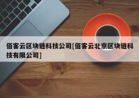 佰客云区块链科技公司[佰客云北京区块链科技有限公司]