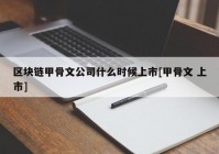 区块链甲骨文公司什么时候上市[甲骨文 上市]