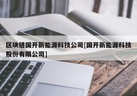 区块链国开新能源科技公司[国开新能源科技股份有限公司]