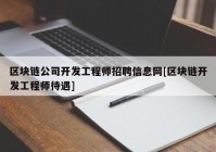 区块链公司开发工程师招聘信息网[区块链开发工程师待遇]