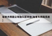 加拿大铁路公司加入区块链[加拿大铁路系统]