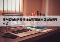 福州区块链网络科技公司[福州市区块链领导小组]