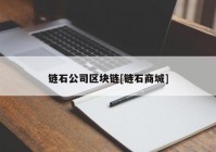 链石公司区块链[链石商城]