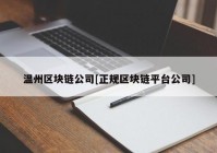 温州区块链公司[正规区块链平台公司]