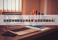 北京区块链取证公司名单[北京区块链协会]