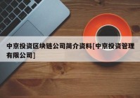 中京投资区块链公司简介资料[中京投资管理有限公司]