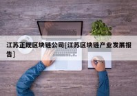 江苏正规区块链公司[江苏区块链产业发展报告]