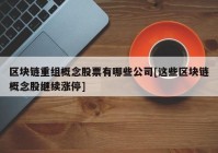 区块链重组概念股票有哪些公司[这些区块链概念股继续涨停]