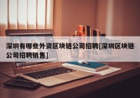 深圳有哪些外资区块链公司招聘[深圳区块链公司招聘销售]