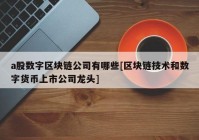 a股数字区块链公司有哪些[区块链技术和数字货币上市公司龙头]