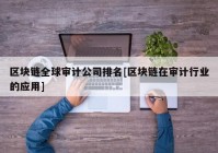 区块链全球审计公司排名[区块链在审计行业的应用]