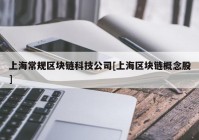 上海常规区块链科技公司[上海区块链概念股]