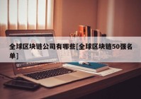 全球区块链公司有哪些[全球区块链50强名单]