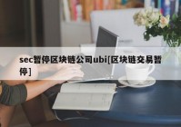 sec暂停区块链公司ubi[区块链交易暂停]