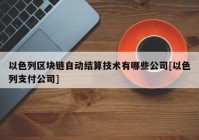 以色列区块链自动结算技术有哪些公司[以色列支付公司]