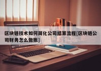 区块链技术如何简化公司结算流程[区块链公司财务怎么做账]