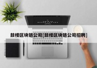 鼓楼区块链公司[鼓楼区块链公司招聘]