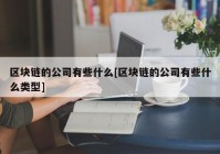 区块链的公司有些什么[区块链的公司有些什么类型]