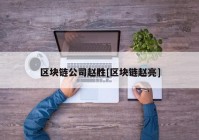 区块链公司赵胜[区块链赵亮]