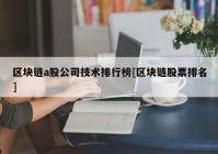 区块链a股公司技术排行榜[区块链股票排名]