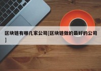 区块链有哪几家公司[区块链做的最好的公司]