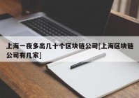 上海一夜多出几十个区块链公司[上海区块链公司有几家]