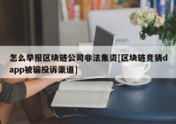 怎么举报区块链公司非法集资[区块链竞猜dapp被骗投诉渠道]